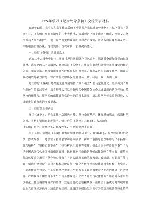 学习2024最新修订《纪律处分条例》党课讲稿范文一.docx