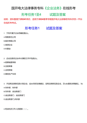 2024春期国开电大法律事务专科《企业法务》在线形考(任务1至4)试题及答案.docx