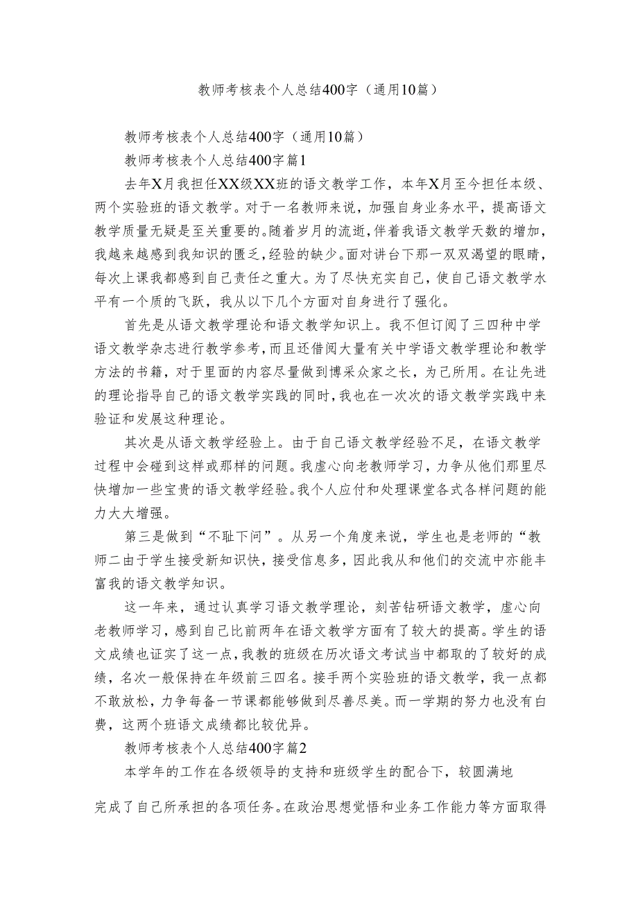 教师考核表个人总结400字(通用10篇).docx_第1页