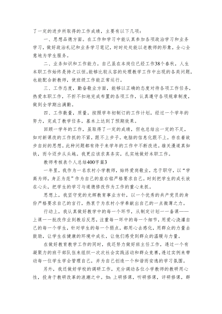 教师考核表个人总结400字(通用10篇).docx_第2页