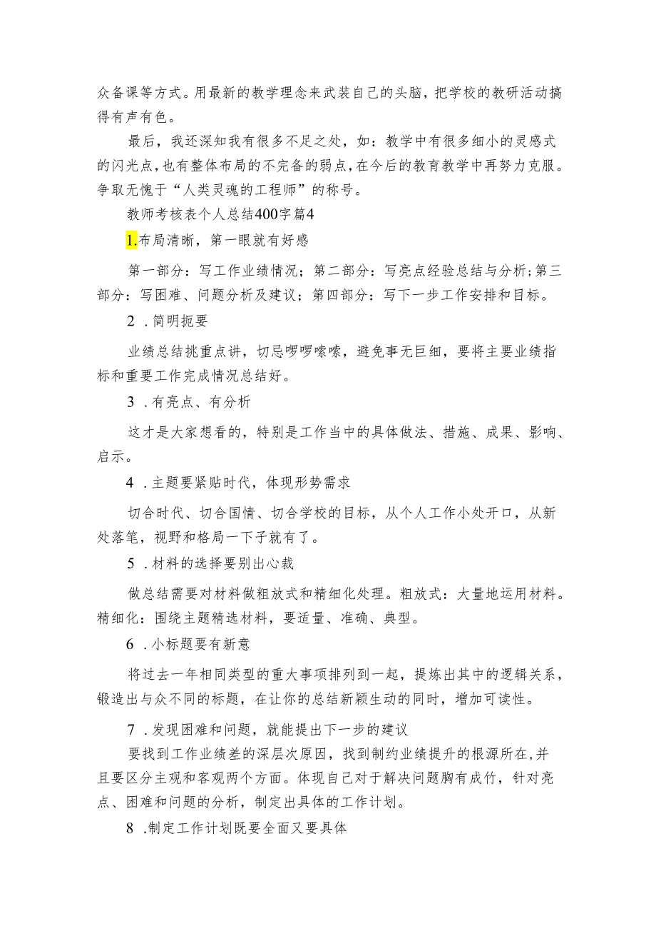 教师考核表个人总结400字(通用10篇).docx_第3页