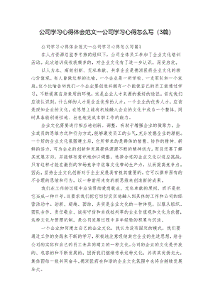 公司学习心得体会范文_公司学习心得怎么写（3篇）.docx