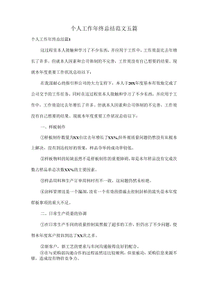 个人工作年终总结范文五篇.docx
