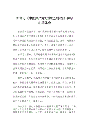 三篇2024新修订中国共产党纪律处分条例心得体会交流发言稿.docx