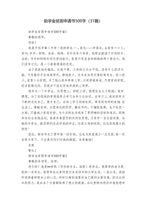 助学金贫困申请书500字（31篇）.docx