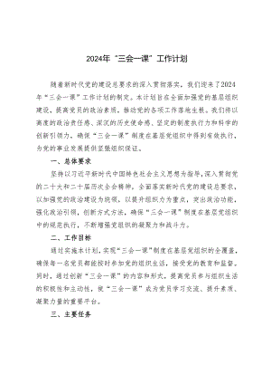 2篇 2024年“三会一课”工作计划、工作方案.docx