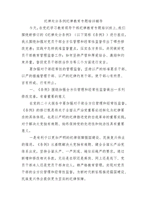 纪律处分条例纪律教育专题培训辅导.docx