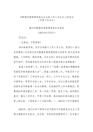市数据资源管理局局长在全体工作人员会议上的讲话（年度工作会议）.docx