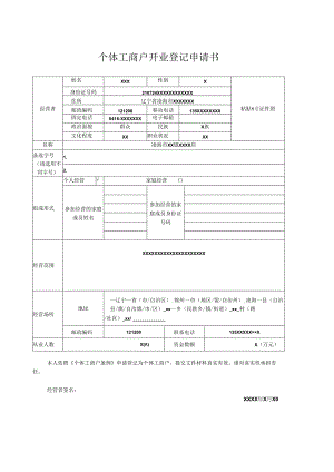 个体工商户开业登记申请书.docx