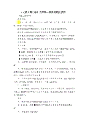 9《猎人海力布》公开课一等奖创新教学设计.docx