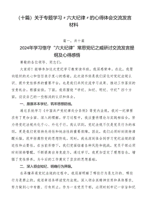 （十篇）关于专题学习“六大纪律”的心得体会交流发言材料.docx