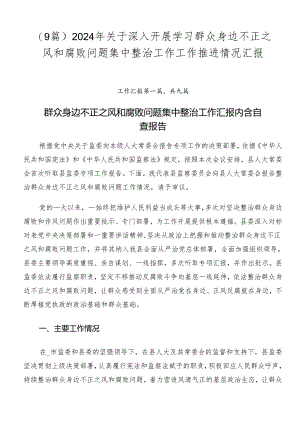 （9篇）2024年关于深入开展学习群众身边不正之风和腐败问题集中整治工作工作推进情况汇报.docx