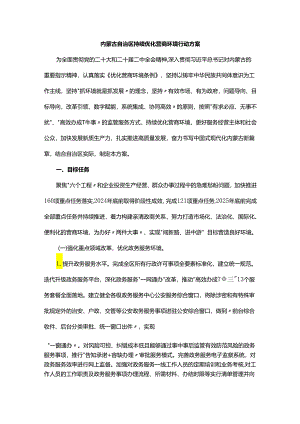 内蒙古自治区持续优化营商环境行动方案.docx