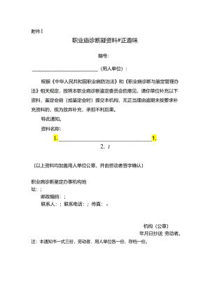 职业病诊断鉴定资料补正通知书.docx