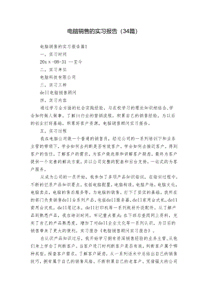 电脑销售的实习报告（34篇）.docx