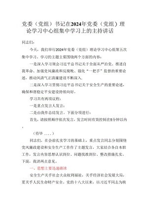 党委（党组）书记在2024年党委（党组）理论学习中心组集中学习上的主持讲话.docx