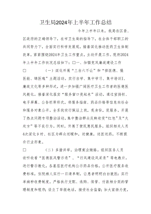 卫生局2024年上半年工作总结-0.docx