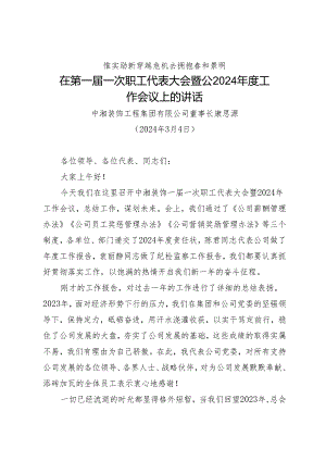 领导讲话∣企业：20240304在第一届一次职工代表大会暨公2024年度工作会议上的讲话——中湘装饰工程集团有限公司董事长.docx