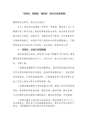 2024公司“学党纪、 明规矩、 强党性” 主题研讨交流发言稿4篇.docx