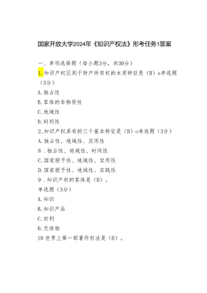 2024年国家开放大学《知识产权法》形考任务一答案.docx