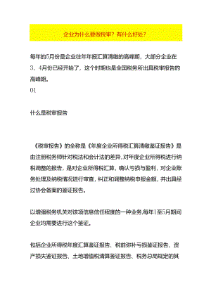 企业为什么要做税审.docx