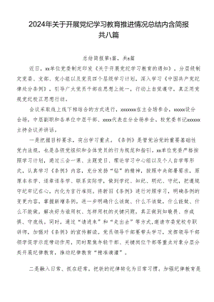 2024年关于开展党纪学习教育推进情况总结内含简报共八篇.docx