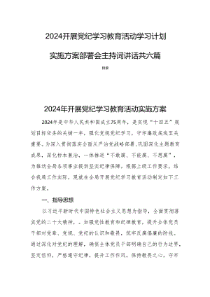 2024开展党纪学习教育活动学习计划实施方案部署会主持词讲话共六篇.docx