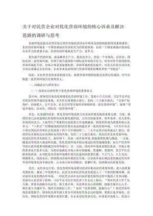 关于对民营企业对优化营商环境的核心诉求及解决思路的调研与思考.docx