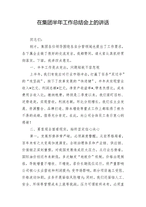 在集团半年工作总结会上的讲话.docx