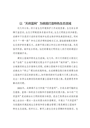 以“天府蓝网”为统揽打造特色生态流域.docx