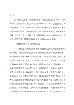 党课：深入推动构建亲清政商关系 着力规范领导干部廉洁从政从业行为.docx