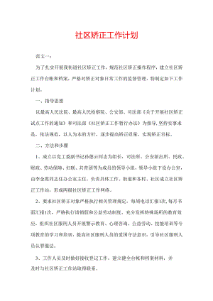 社区矫正工作计划.docx