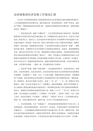 县村级集体经济发展工作情况汇报.docx