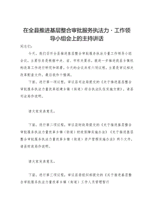在全县推进基层整合审批服务执法力量工作领导小组会上的主持讲话.docx