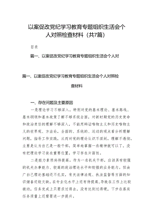 以案促改党纪学习教育专题组织生活会个人对照检查材料范文精选(7篇).docx