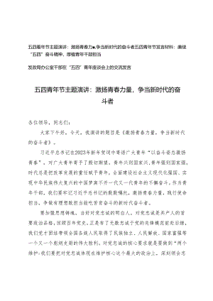 五四青年节主题演讲、发言材料：：激扬青春力量争当新时代的奋斗者、“五四”奋斗精神厚植青年干部担当3篇.docx