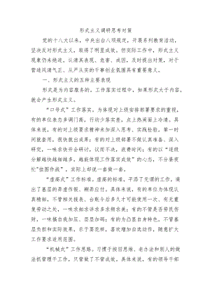 形式主义调研思考对策.docx