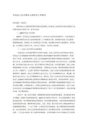 在县总工会全委会上的经审工作报告.docx