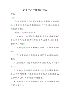 奶牛生产性能测定协议示范文本模板.docx