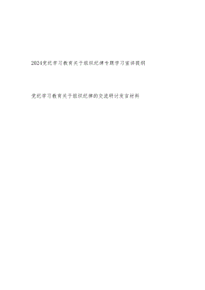 2024党纪学习教育关于组织纪律专题学习宣讲提纲党课讲稿研讨发言共2篇.docx