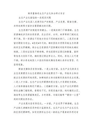 高质量推进生态产业化体会研讨发言.docx