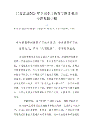 10篇汇编2024年党纪学习教育专题读书班专题党课讲稿.docx