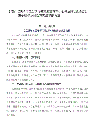 （7篇）2024年党纪学习教育发言材料、心得后附3篇动员部署会讲话材料以及两篇活动方案.docx