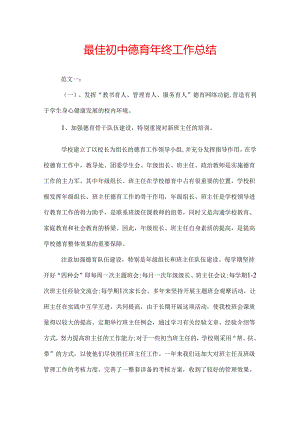 最佳初中德育年终工作总结.docx