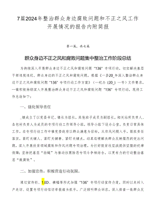 7篇2024年整治群众身边腐败问题和不正之风工作开展情况的报告内附简报.docx