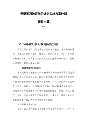 党纪学习教育学习计划实施方案计划表共六篇.docx