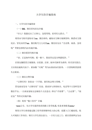 大学生防诈骗指南（2024年）.docx