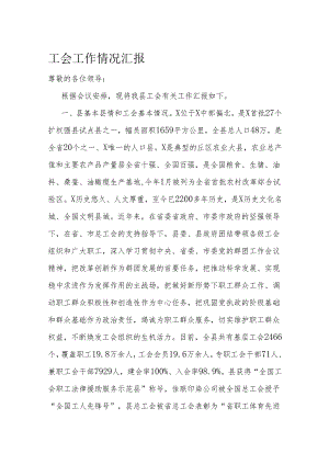 工会工作情况汇报.docx