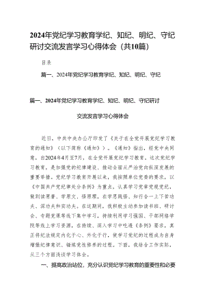 2024年党纪学习教育学纪、知纪、明纪、守纪研讨交流发言学习心得体会10篇（详细版）.docx