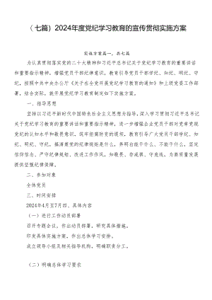 （七篇）2024年度党纪学习教育的宣传贯彻实施方案.docx